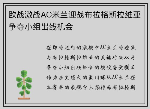 欧战激战AC米兰迎战布拉格斯拉维亚争夺小组出线机会