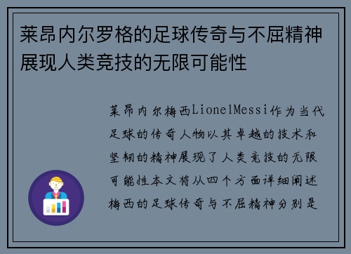 莱昂内尔罗格的足球传奇与不屈精神展现人类竞技的无限可能性