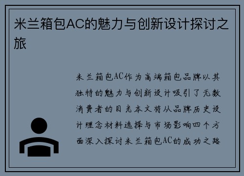 米兰箱包AC的魅力与创新设计探讨之旅