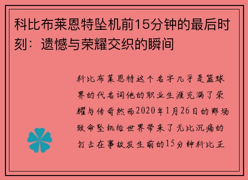 科比布莱恩特坠机前15分钟的最后时刻：遗憾与荣耀交织的瞬间