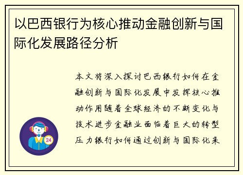 以巴西银行为核心推动金融创新与国际化发展路径分析