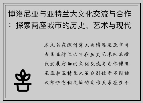 博洛尼亚与亚特兰大文化交流与合作：探索两座城市的历史、艺术与现代发展之路