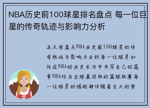 NBA历史前100球星排名盘点 每一位巨星的传奇轨迹与影响力分析