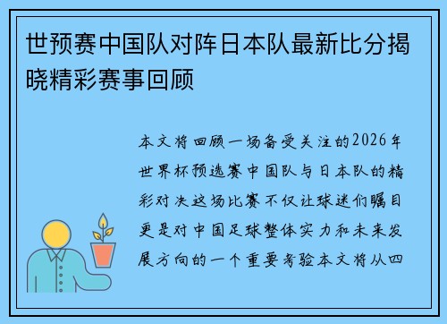 世预赛中国队对阵日本队最新比分揭晓精彩赛事回顾