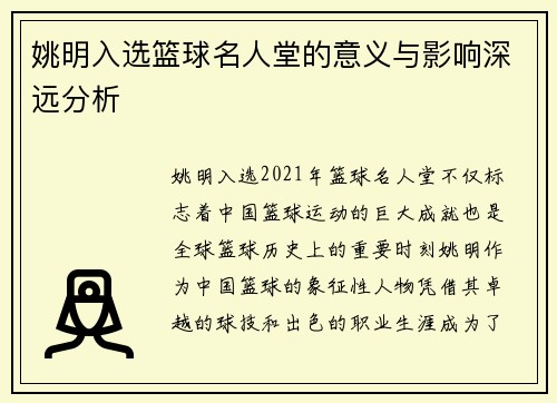 姚明入选篮球名人堂的意义与影响深远分析