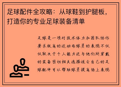 足球配件全攻略：从球鞋到护腿板，打造你的专业足球装备清单