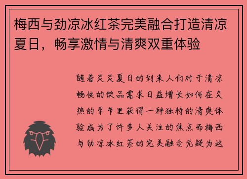 梅西与劲凉冰红茶完美融合打造清凉夏日，畅享激情与清爽双重体验