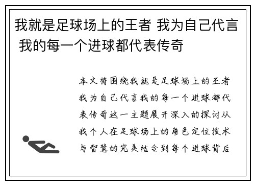 我就是足球场上的王者 我为自己代言 我的每一个进球都代表传奇