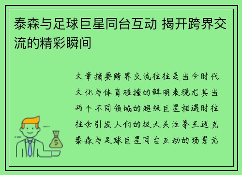 泰森与足球巨星同台互动 揭开跨界交流的精彩瞬间