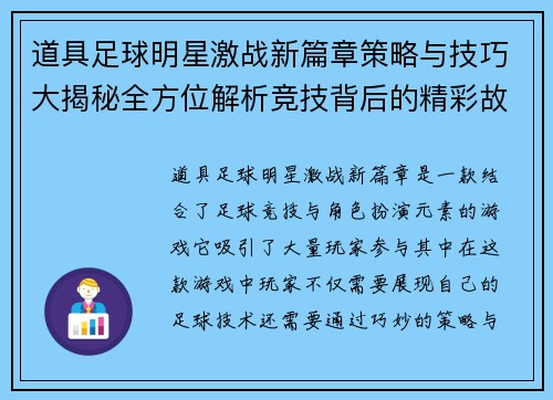 道具足球明星激战新篇章策略与技巧大揭秘全方位解析竞技背后的精彩故事