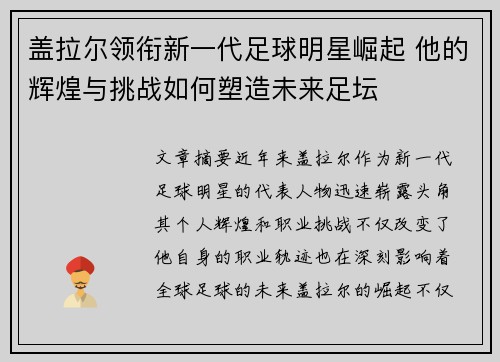 盖拉尔领衔新一代足球明星崛起 他的辉煌与挑战如何塑造未来足坛