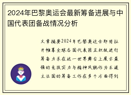 2024年巴黎奥运会最新筹备进展与中国代表团备战情况分析