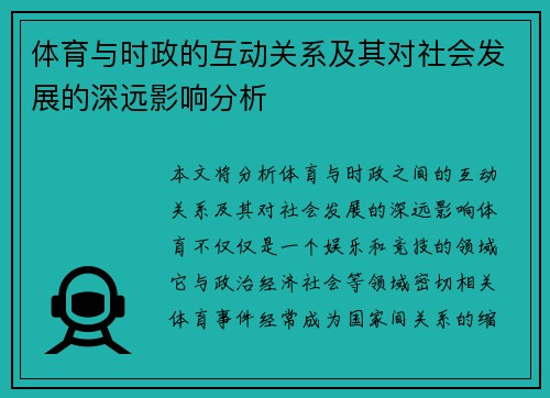 体育与时政的互动关系及其对社会发展的深远影响分析