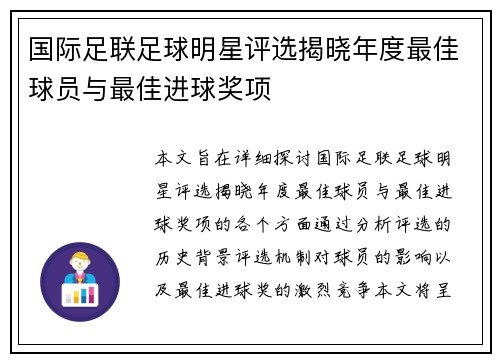 国际足联足球明星评选揭晓年度最佳球员与最佳进球奖项