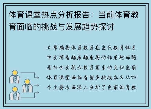 体育课堂热点分析报告：当前体育教育面临的挑战与发展趋势探讨