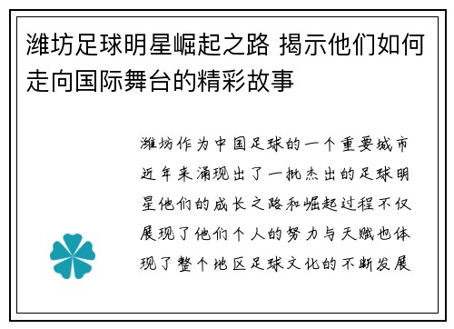 潍坊足球明星崛起之路 揭示他们如何走向国际舞台的精彩故事