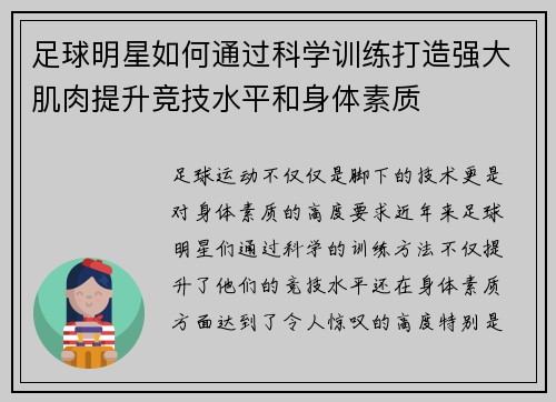 足球明星如何通过科学训练打造强大肌肉提升竞技水平和身体素质