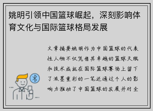 姚明引领中国篮球崛起，深刻影响体育文化与国际篮球格局发展