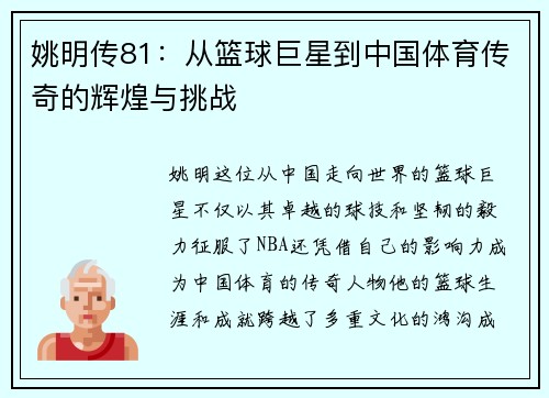 姚明传81：从篮球巨星到中国体育传奇的辉煌与挑战