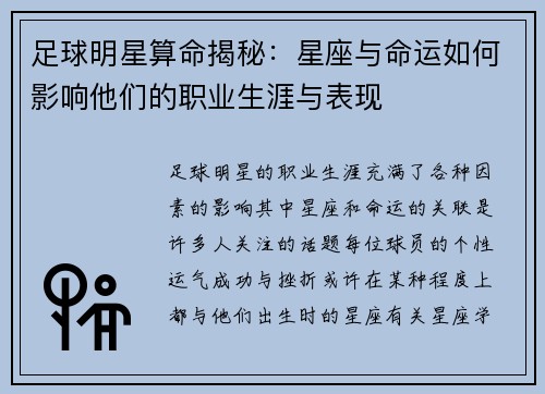 足球明星算命揭秘：星座与命运如何影响他们的职业生涯与表现