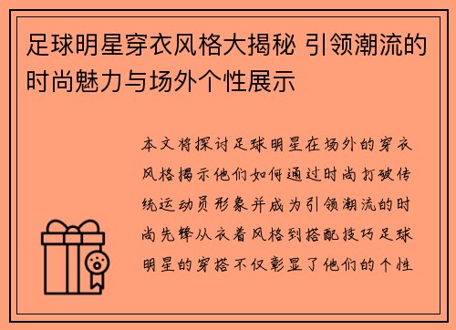 足球明星穿衣风格大揭秘 引领潮流的时尚魅力与场外个性展示