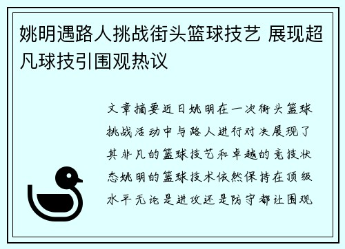 姚明遇路人挑战街头篮球技艺 展现超凡球技引围观热议