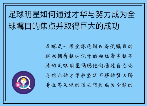 足球明星如何通过才华与努力成为全球瞩目的焦点并取得巨大的成功