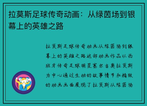 拉莫斯足球传奇动画：从绿茵场到银幕上的英雄之路