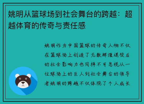 姚明从篮球场到社会舞台的跨越：超越体育的传奇与责任感