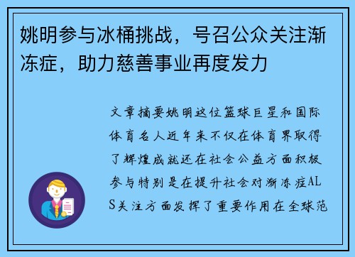 姚明参与冰桶挑战，号召公众关注渐冻症，助力慈善事业再度发力