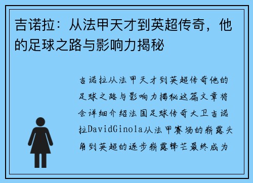 吉诺拉：从法甲天才到英超传奇，他的足球之路与影响力揭秘