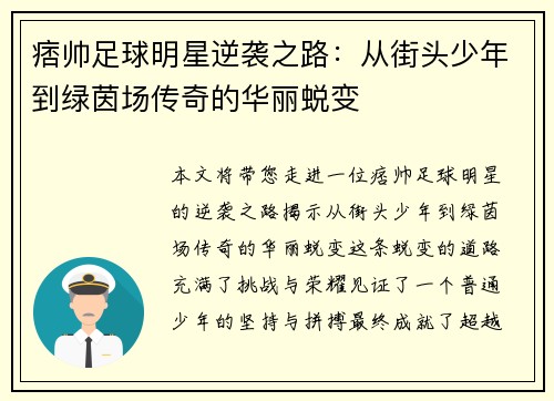 痞帅足球明星逆袭之路：从街头少年到绿茵场传奇的华丽蜕变