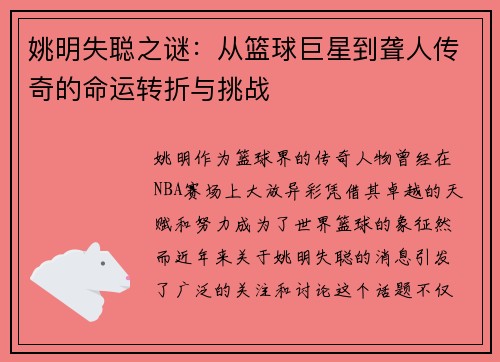 姚明失聪之谜：从篮球巨星到聋人传奇的命运转折与挑战