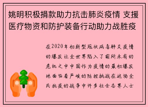 姚明积极捐款助力抗击肺炎疫情 支援医疗物资和防护装备行动助力战胜疫情