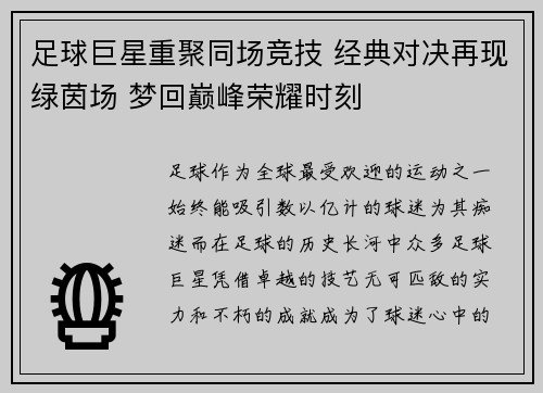 足球巨星重聚同场竞技 经典对决再现绿茵场 梦回巅峰荣耀时刻