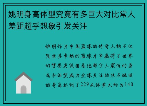 姚明身高体型究竟有多巨大对比常人差距超乎想象引发关注