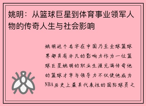 姚明：从篮球巨星到体育事业领军人物的传奇人生与社会影响