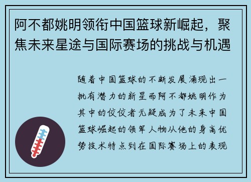 阿不都姚明领衔中国篮球新崛起，聚焦未来星途与国际赛场的挑战与机遇