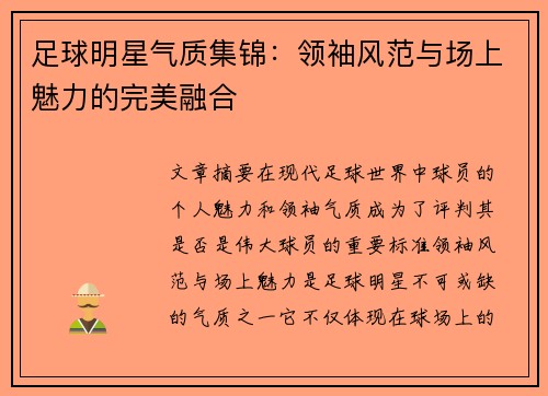 足球明星气质集锦：领袖风范与场上魅力的完美融合