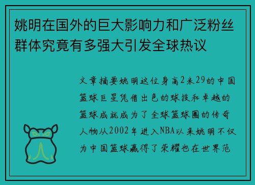 姚明在国外的巨大影响力和广泛粉丝群体究竟有多强大引发全球热议