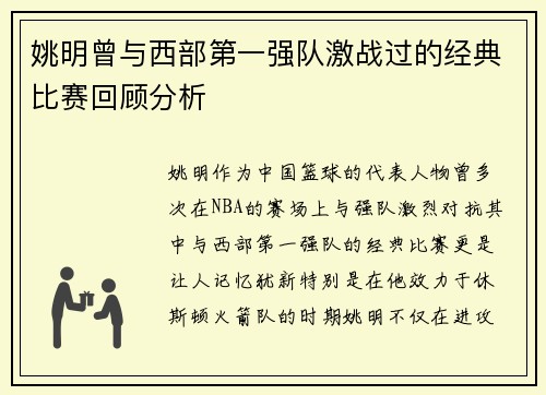 姚明曾与西部第一强队激战过的经典比赛回顾分析