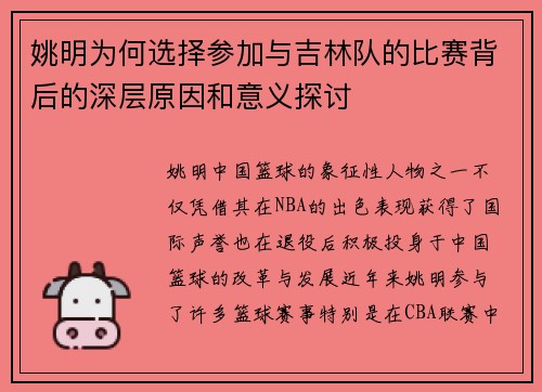 姚明为何选择参加与吉林队的比赛背后的深层原因和意义探讨