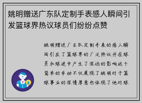 姚明赠送广东队定制手表感人瞬间引发篮球界热议球员们纷纷点赞