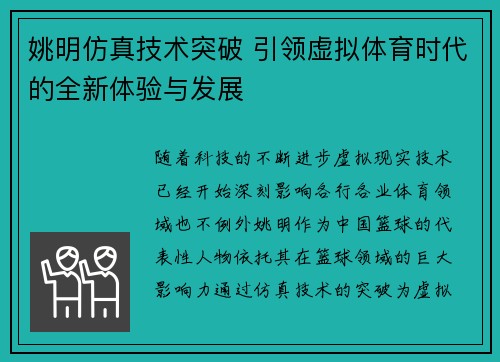 姚明仿真技术突破 引领虚拟体育时代的全新体验与发展