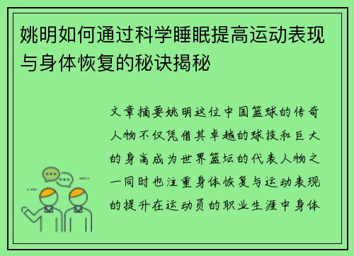 姚明如何通过科学睡眠提高运动表现与身体恢复的秘诀揭秘