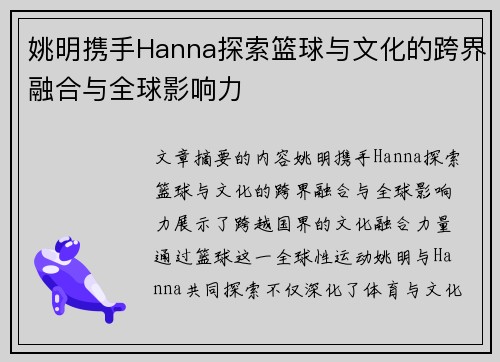 姚明携手Hanna探索篮球与文化的跨界融合与全球影响力