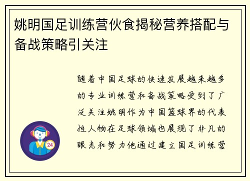 姚明国足训练营伙食揭秘营养搭配与备战策略引关注