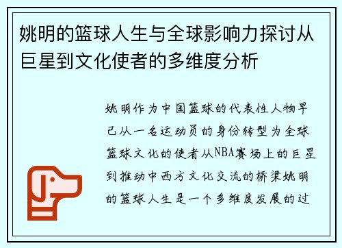 姚明的篮球人生与全球影响力探讨从巨星到文化使者的多维度分析