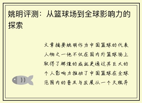 姚明评测：从篮球场到全球影响力的探索