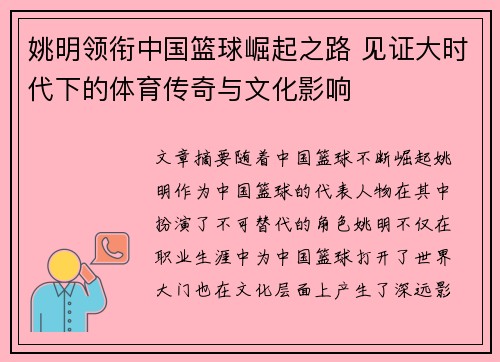 姚明领衔中国篮球崛起之路 见证大时代下的体育传奇与文化影响